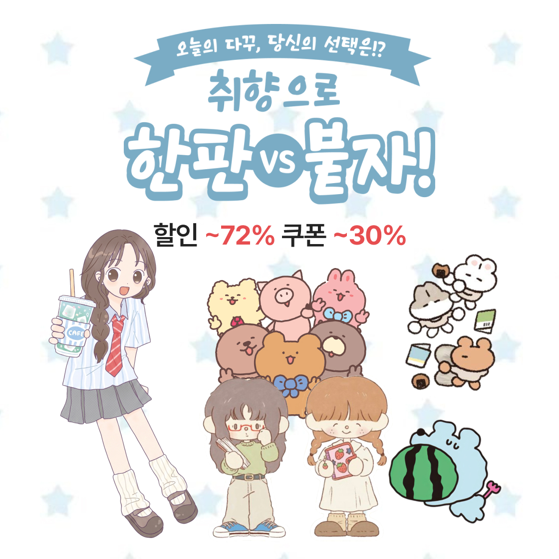 [다꾸대전]취향으로 한판 붙자!|~72%