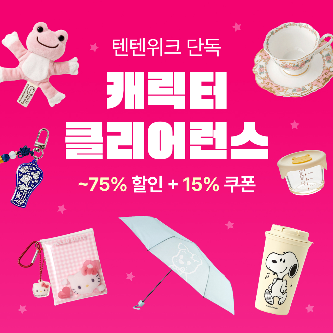 텐텐위크 단독 캐릭터 클리어런스|~75%