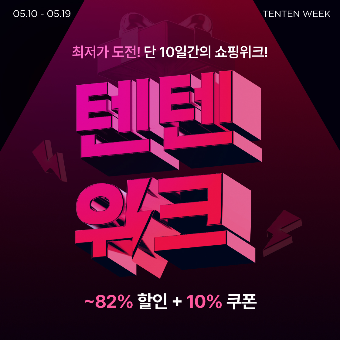 5월 텐텐위크|~82%