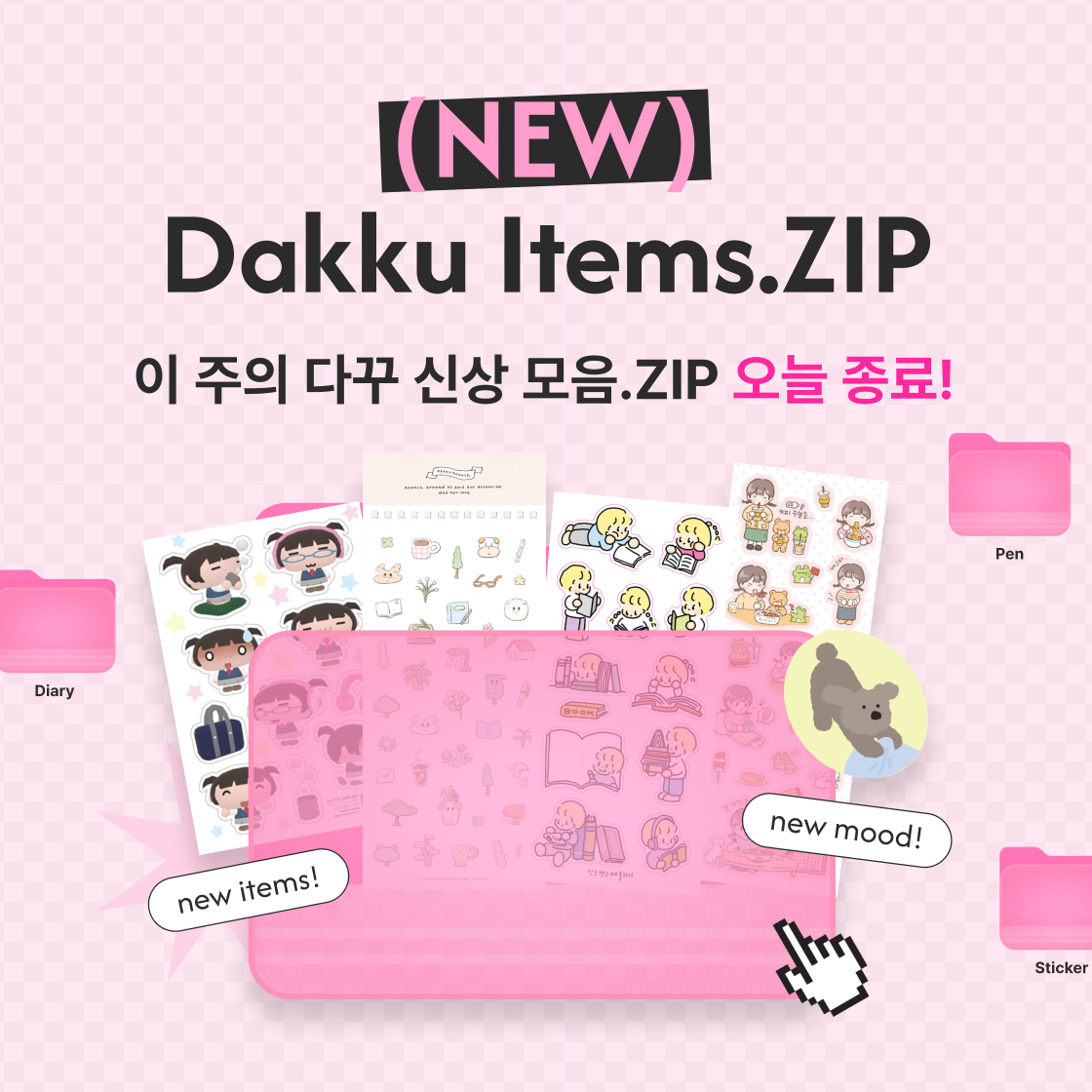 다꾸 신상 모음.ZIP|~25%