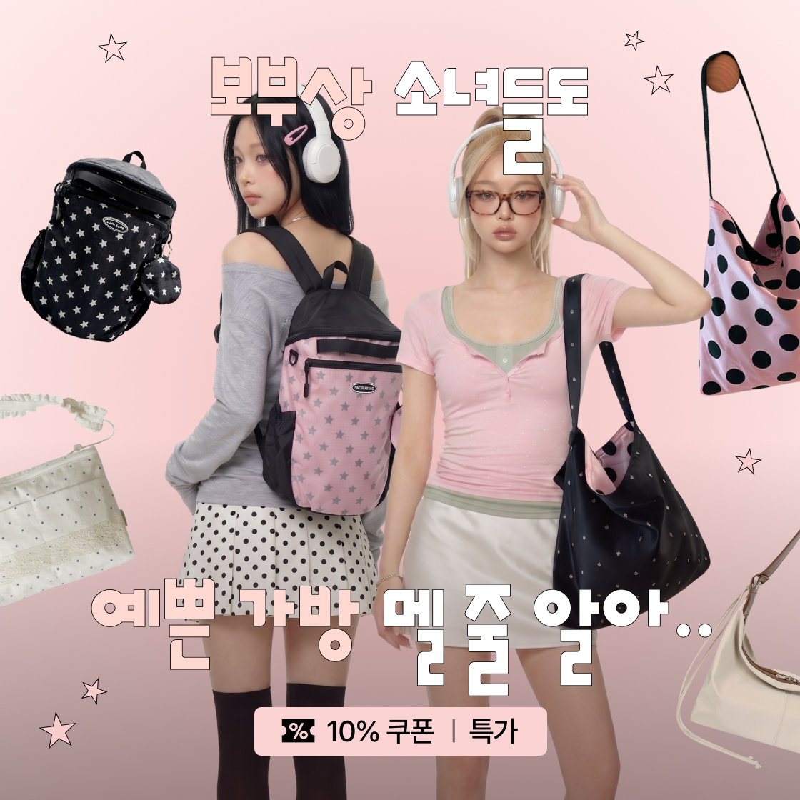 보부상 소녀들도 예쁜가방 멜줄알아!|~70%