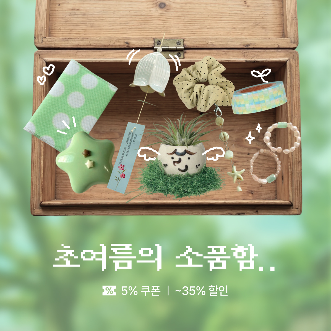 초여름 소품함