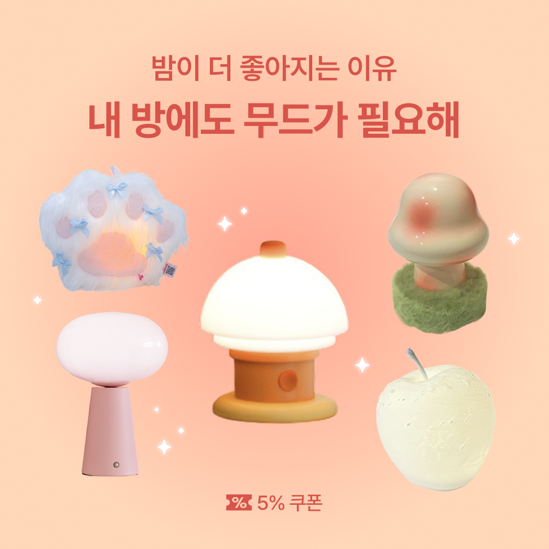 무드등 모음