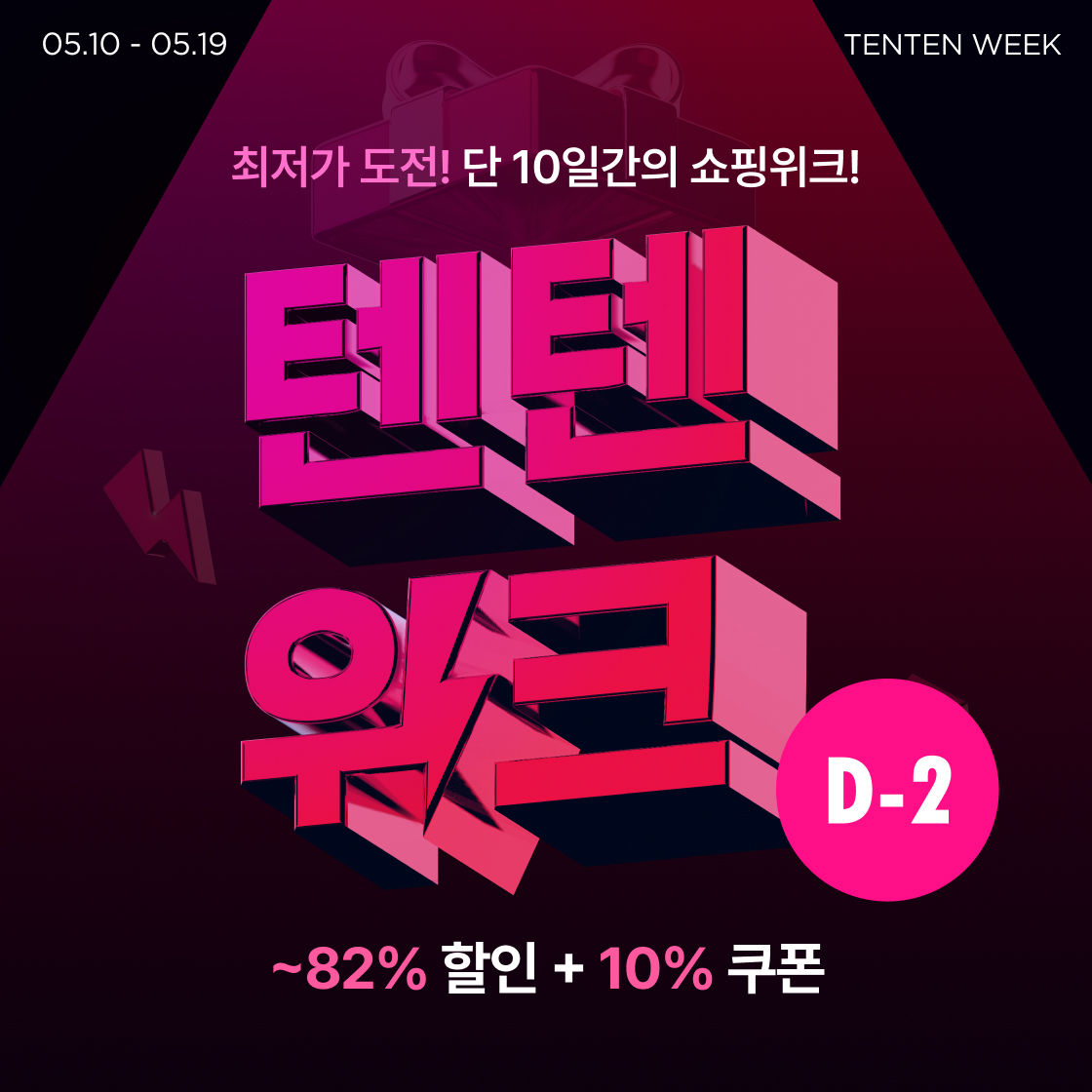 텐텐위크