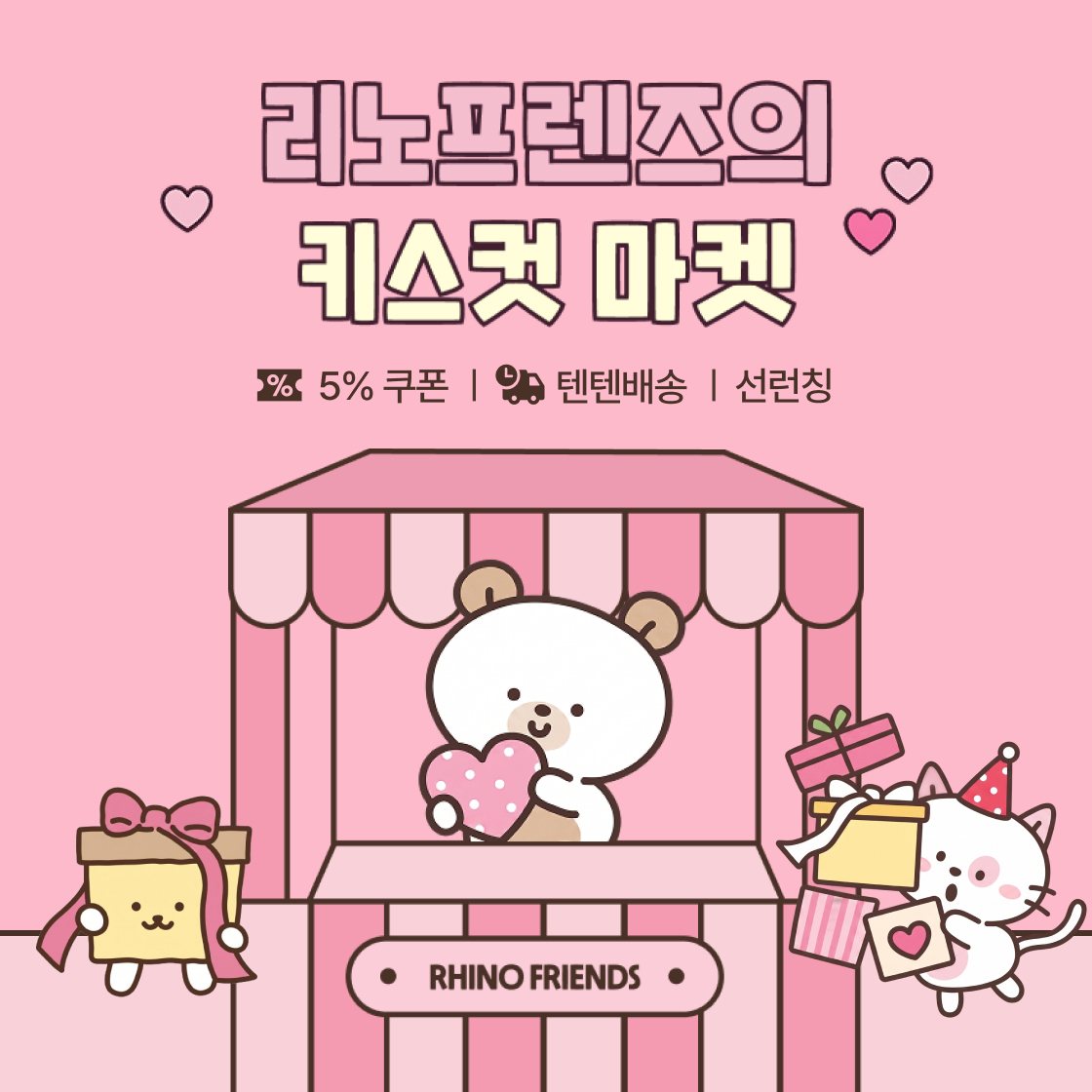 리노프렌즈 브랜드전