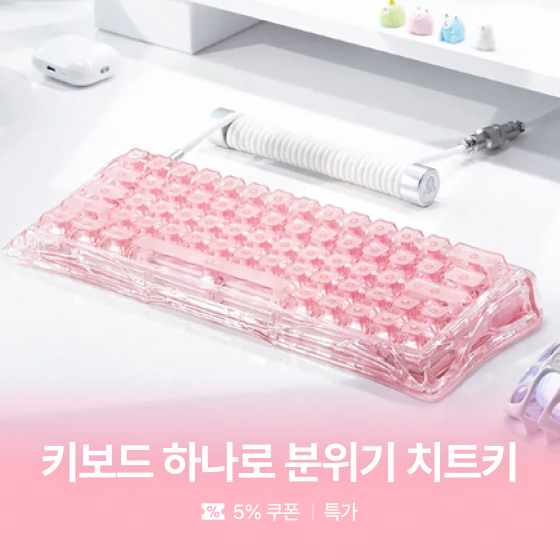 키보드 하나로 분위기 치트키!|~50%
