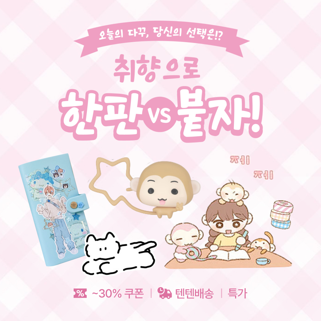 다꾸대전]취향으로 한판 붙자!|~83%
