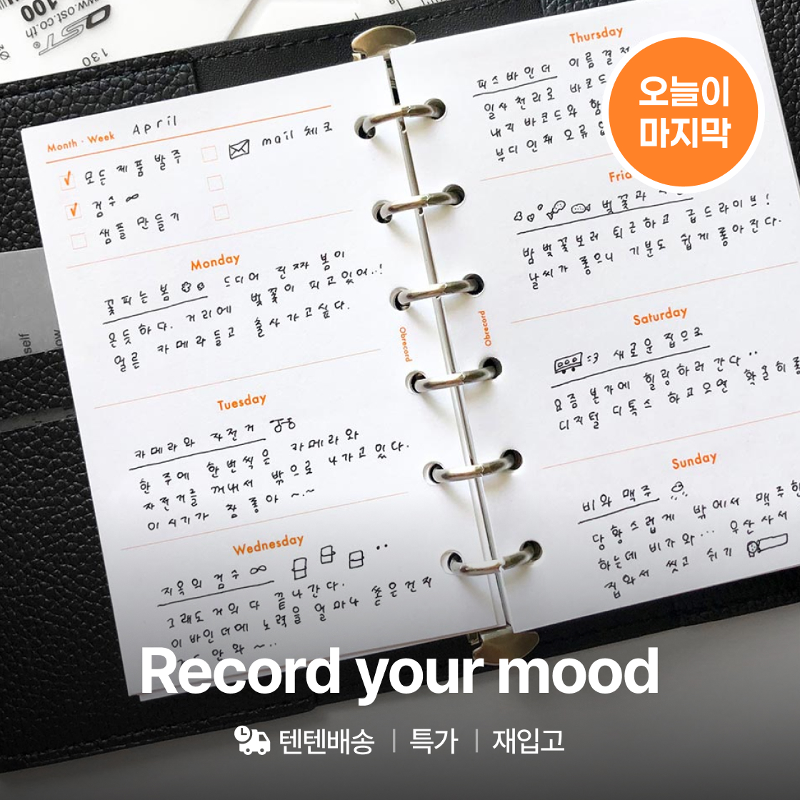 [리오더] Record your mood|~20%