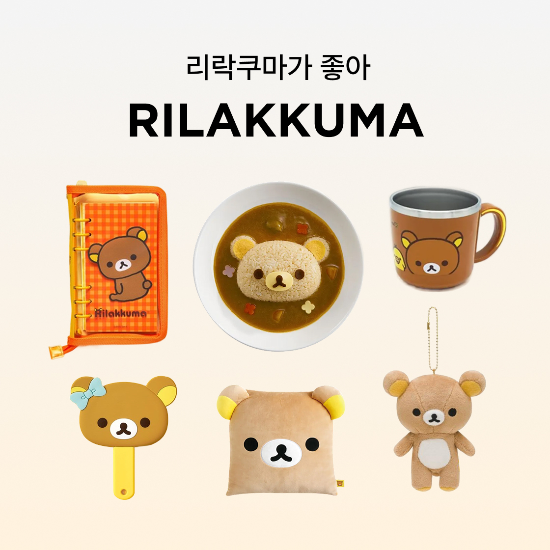 리락쿠마가 좋아