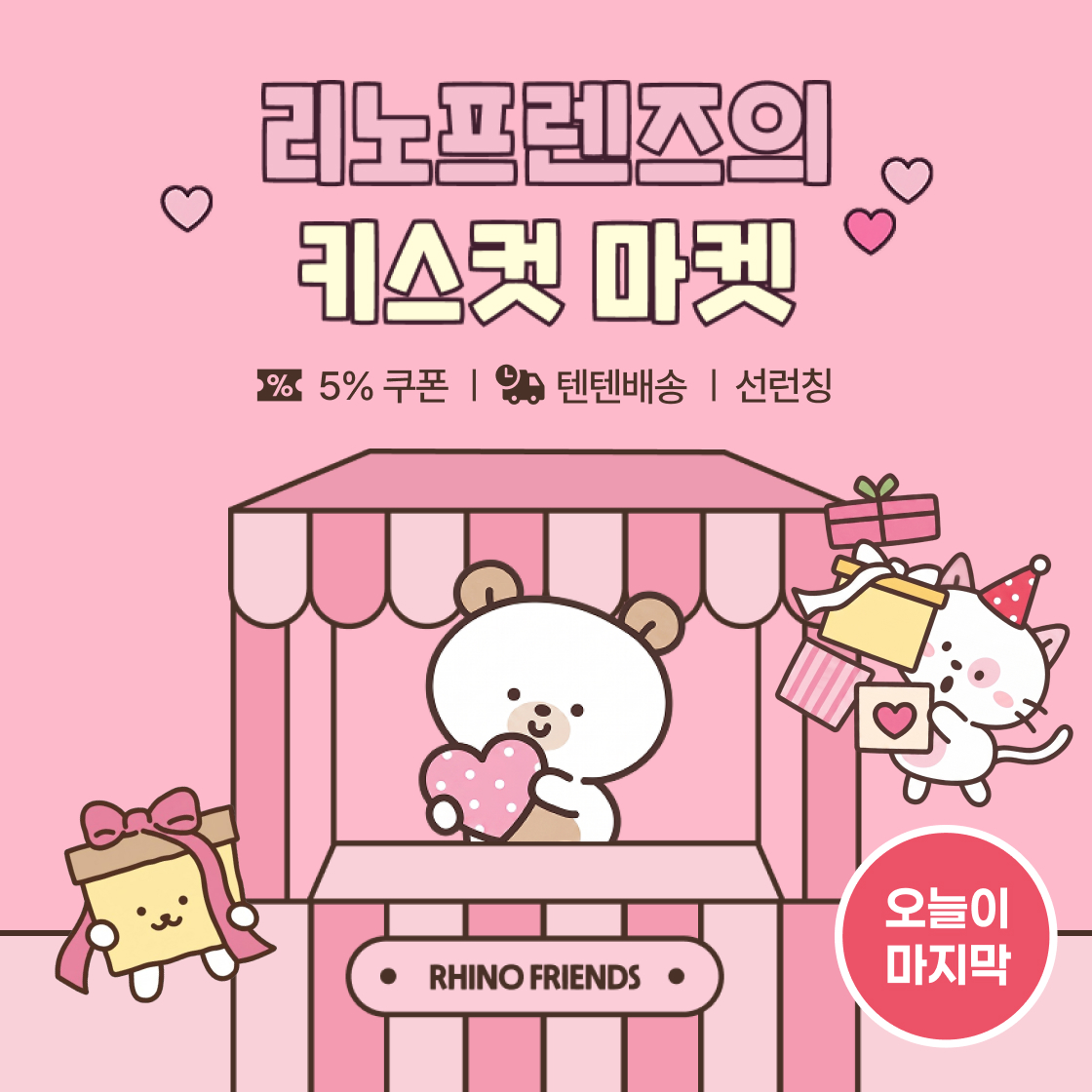 리노프렌즈의 키스컷 마켓|~40%