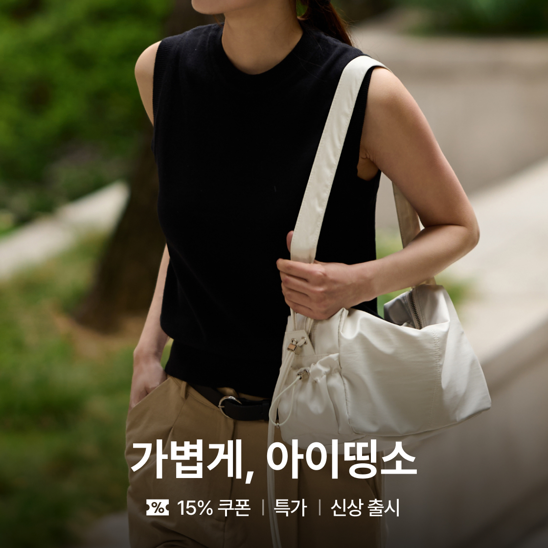 가볍게, 아이띵소|~15%