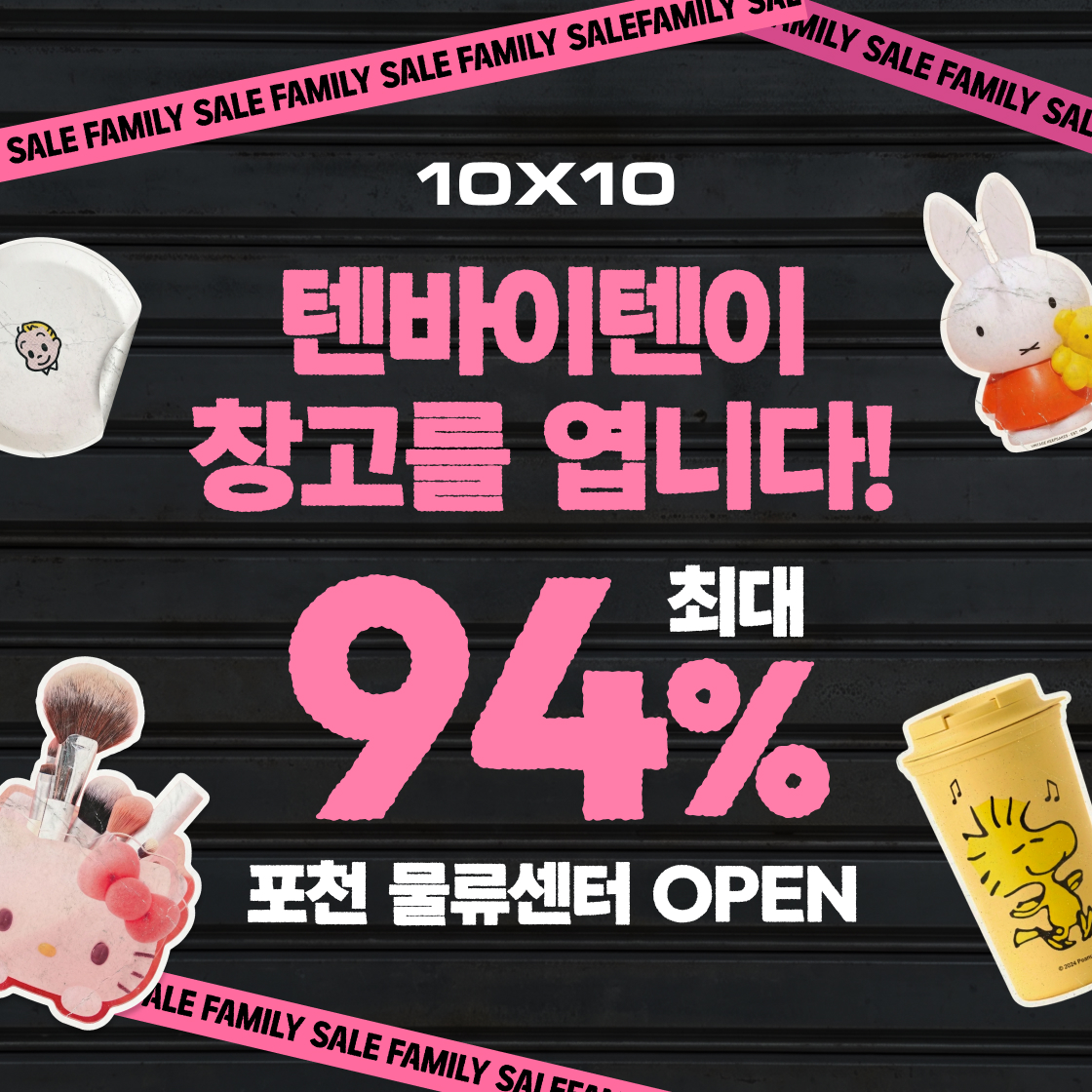텐바이텐 패밀리세일