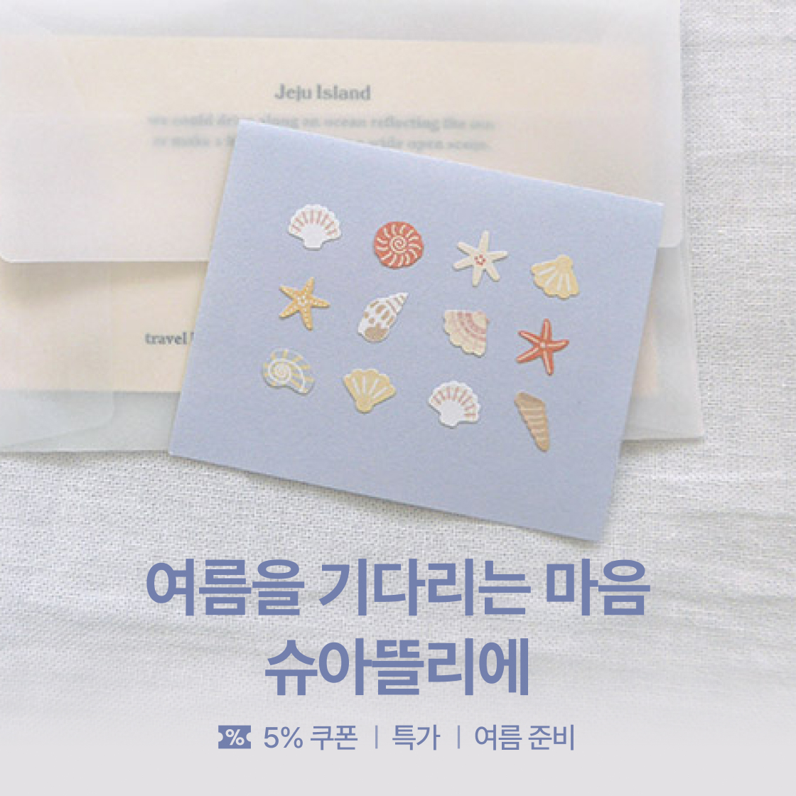 여름을 기다리는 마음, 슈아뜰리에|~35%