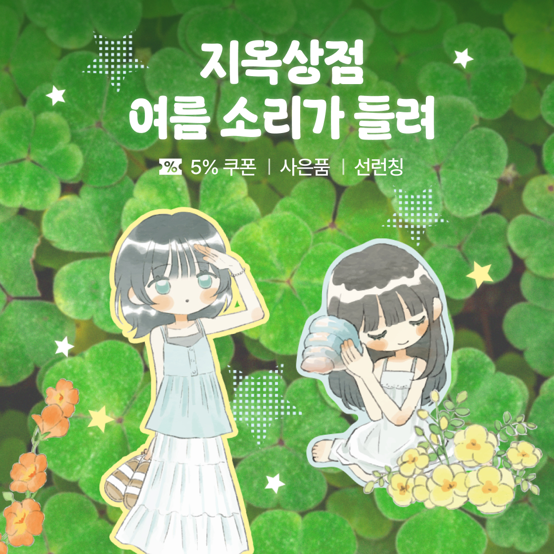 지옥상점, 여름 소리가 들려-!|~60%
