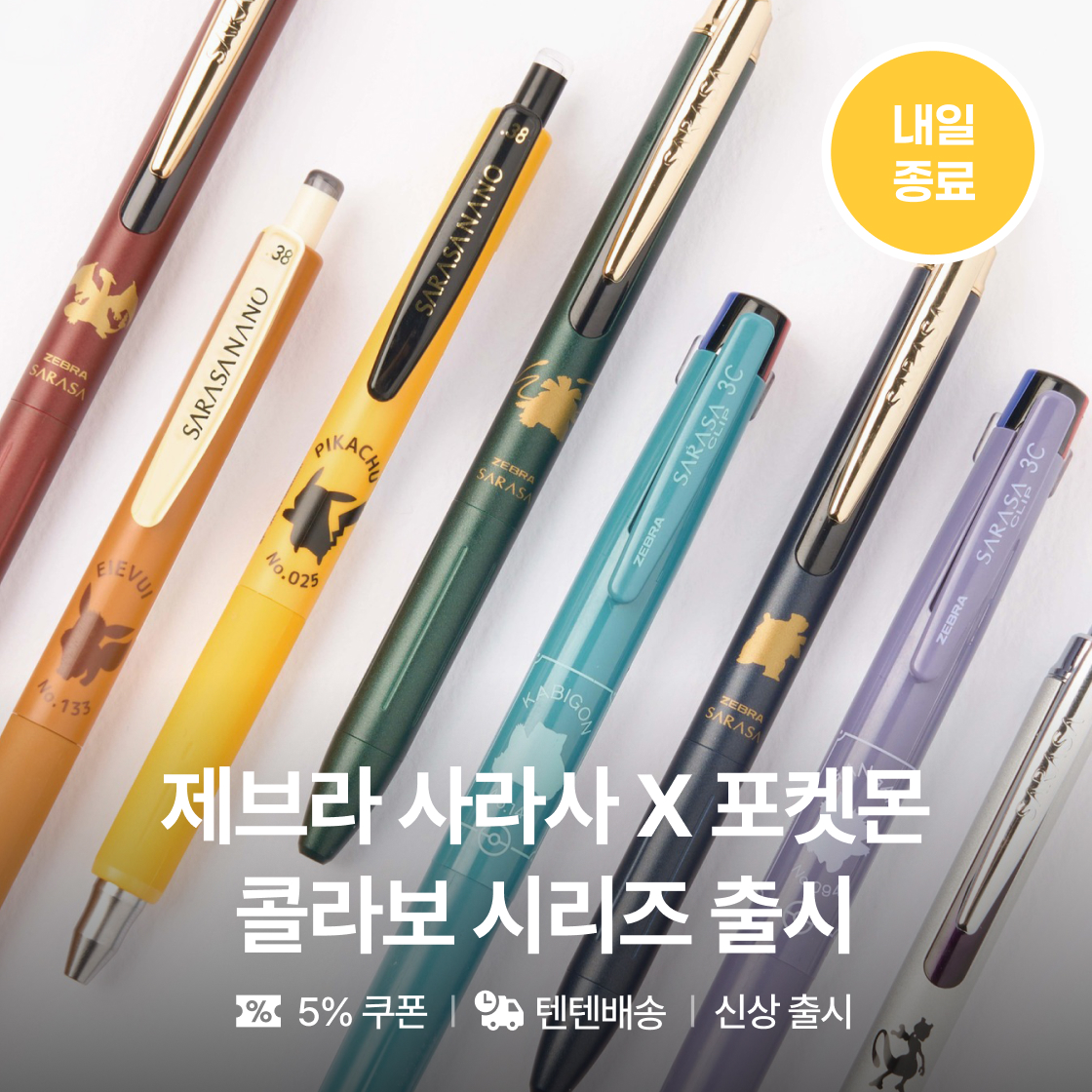포켓몬 30주년] 사라사, 넌 내꺼야!|~36%