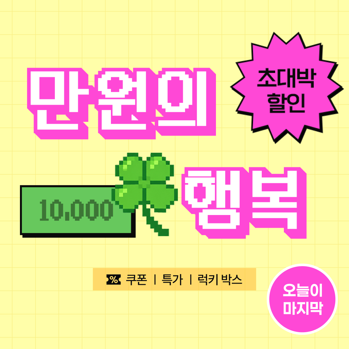 만원의 행복|~89%