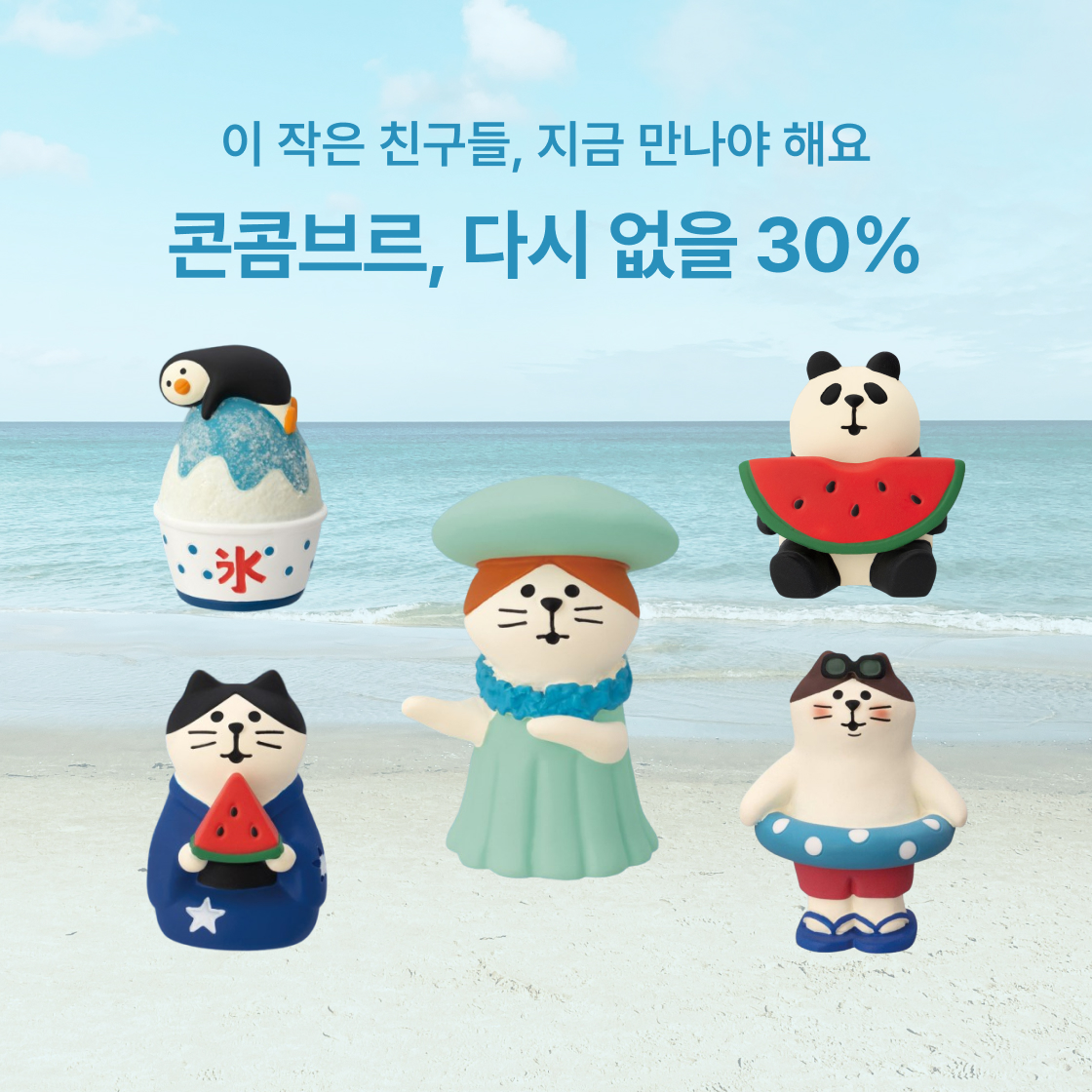 콘콤브르의 여름|~30%