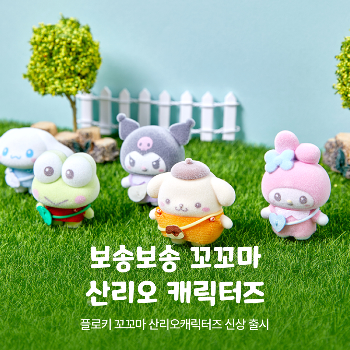 [131328] 보송보송 꼬꼬마 산리오캐릭터즈