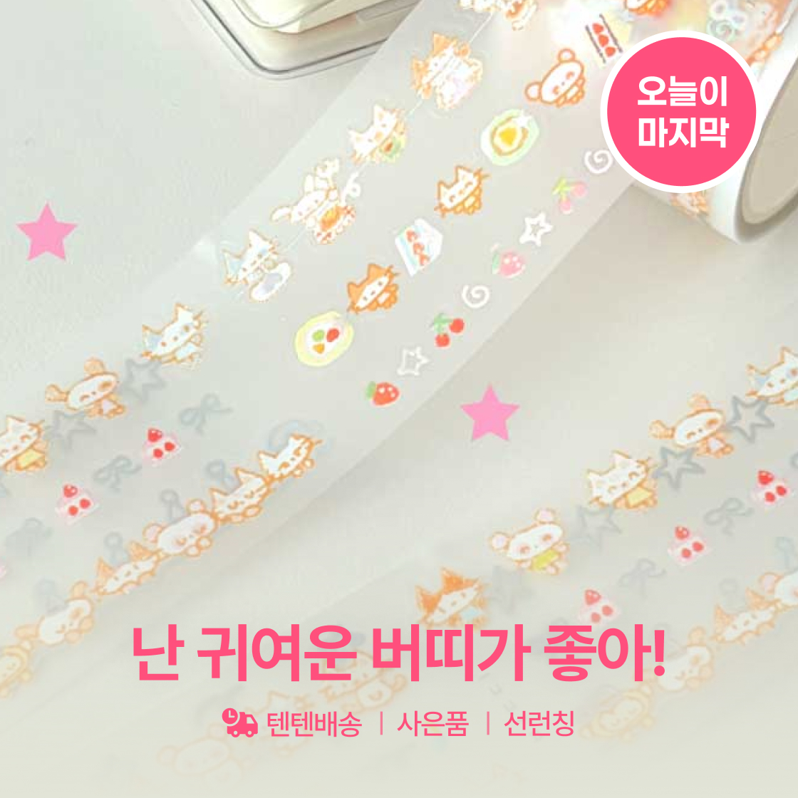 난 귀여운 버띠가 좋아!