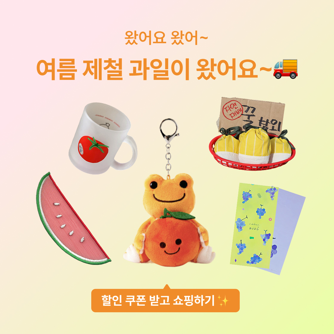 왔어요 왔어~ 제철 과일이 왔어요~