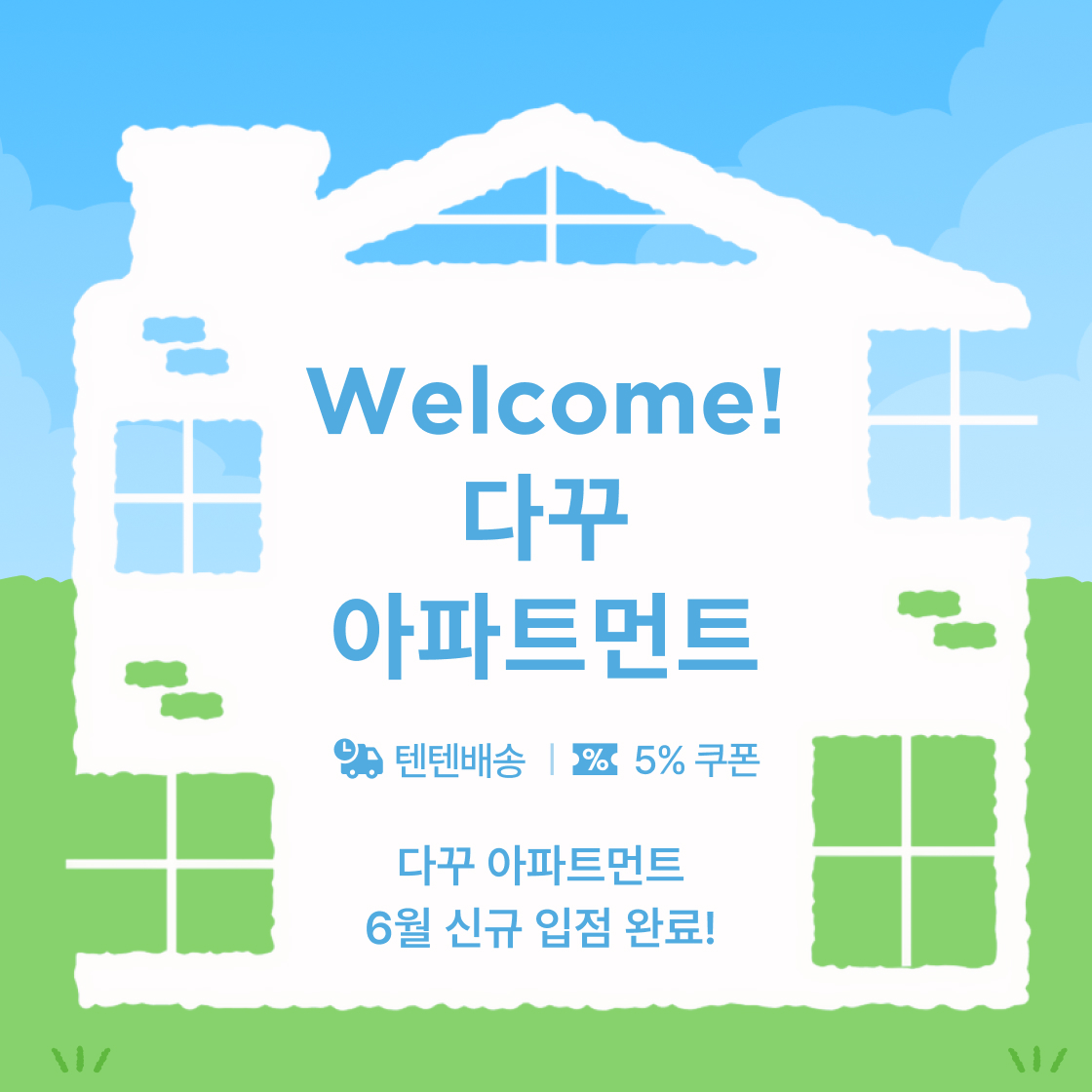 웰컴! 다꾸 아파트먼트