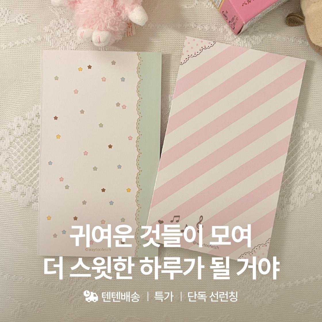 웨이투페치 단독 선런칭
