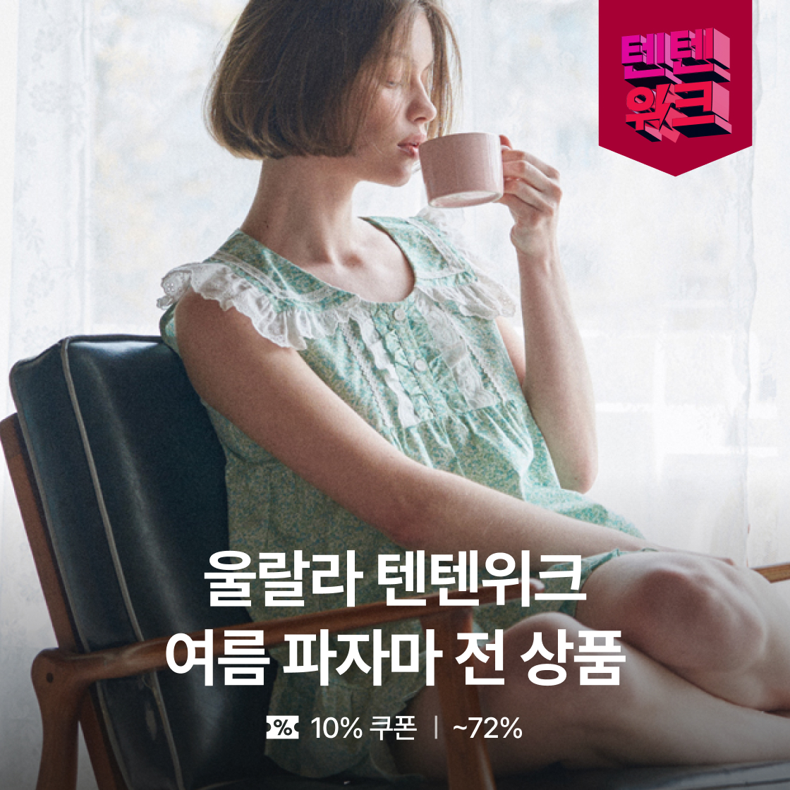 울랄라 전상품 할인