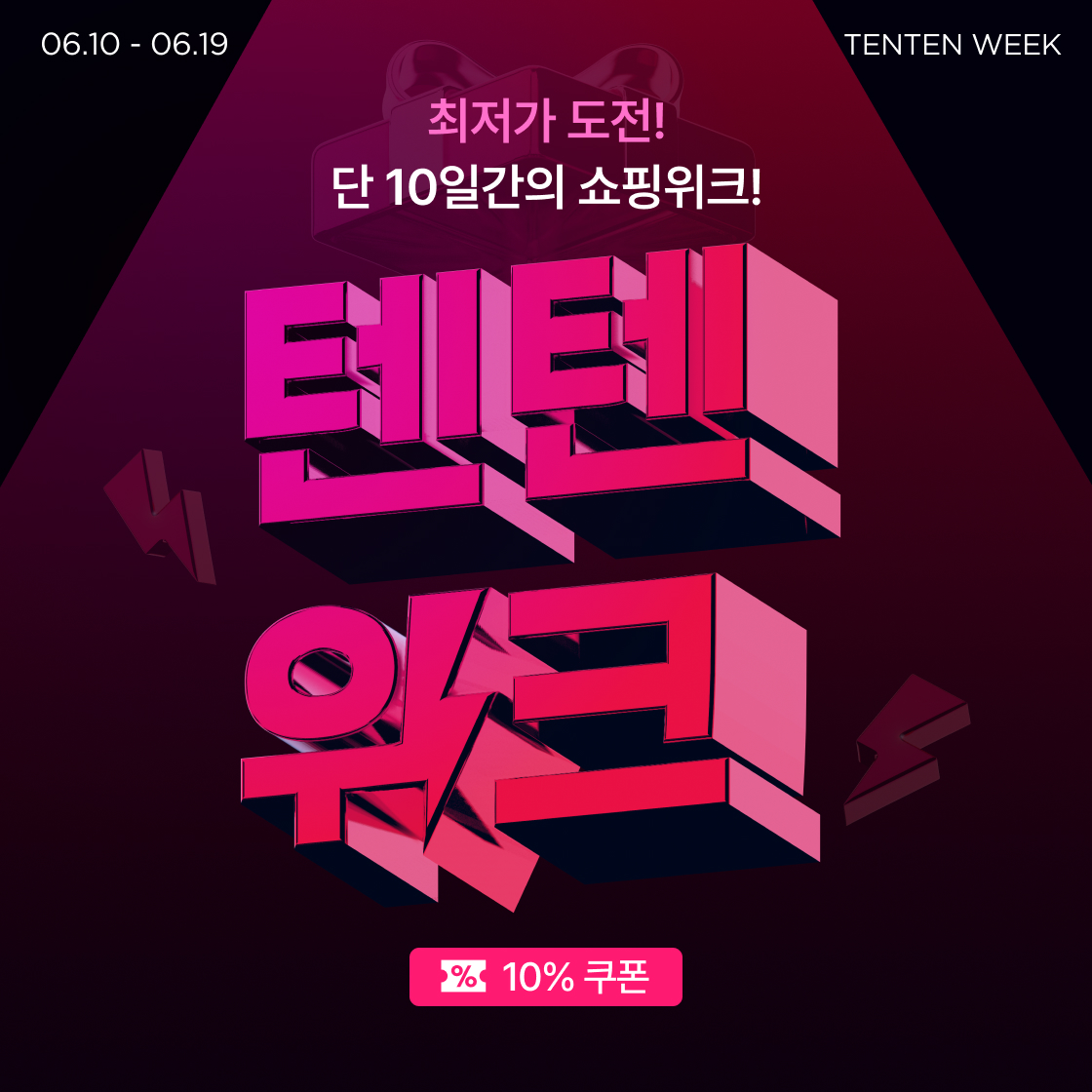 6월 텐텐위크