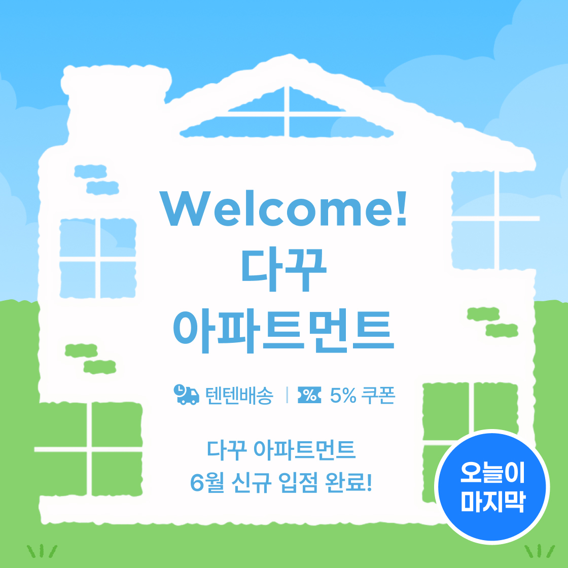 웰컴! 다꾸 아파트먼트|~5%