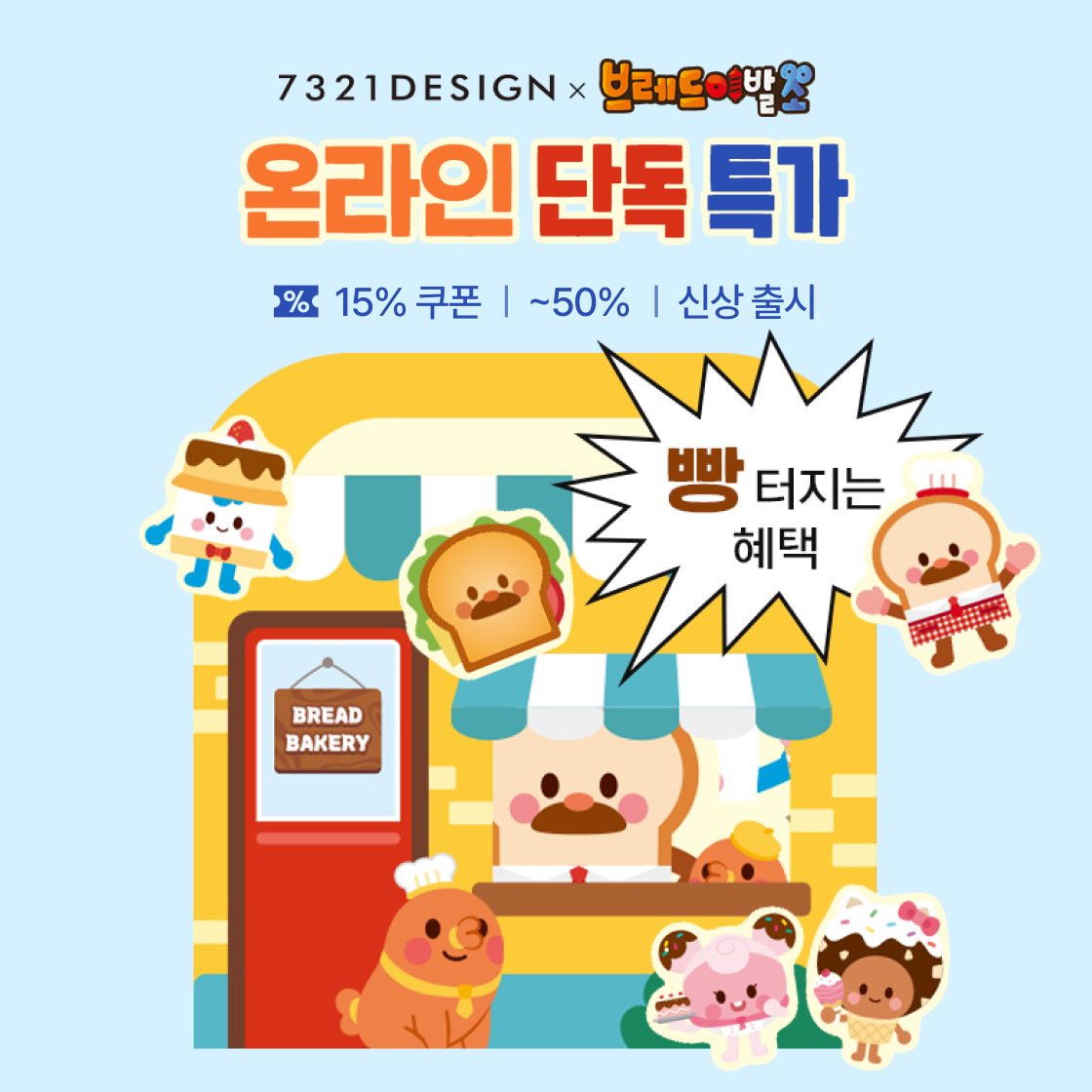 브레드이발소 x 7321 단독|~50%