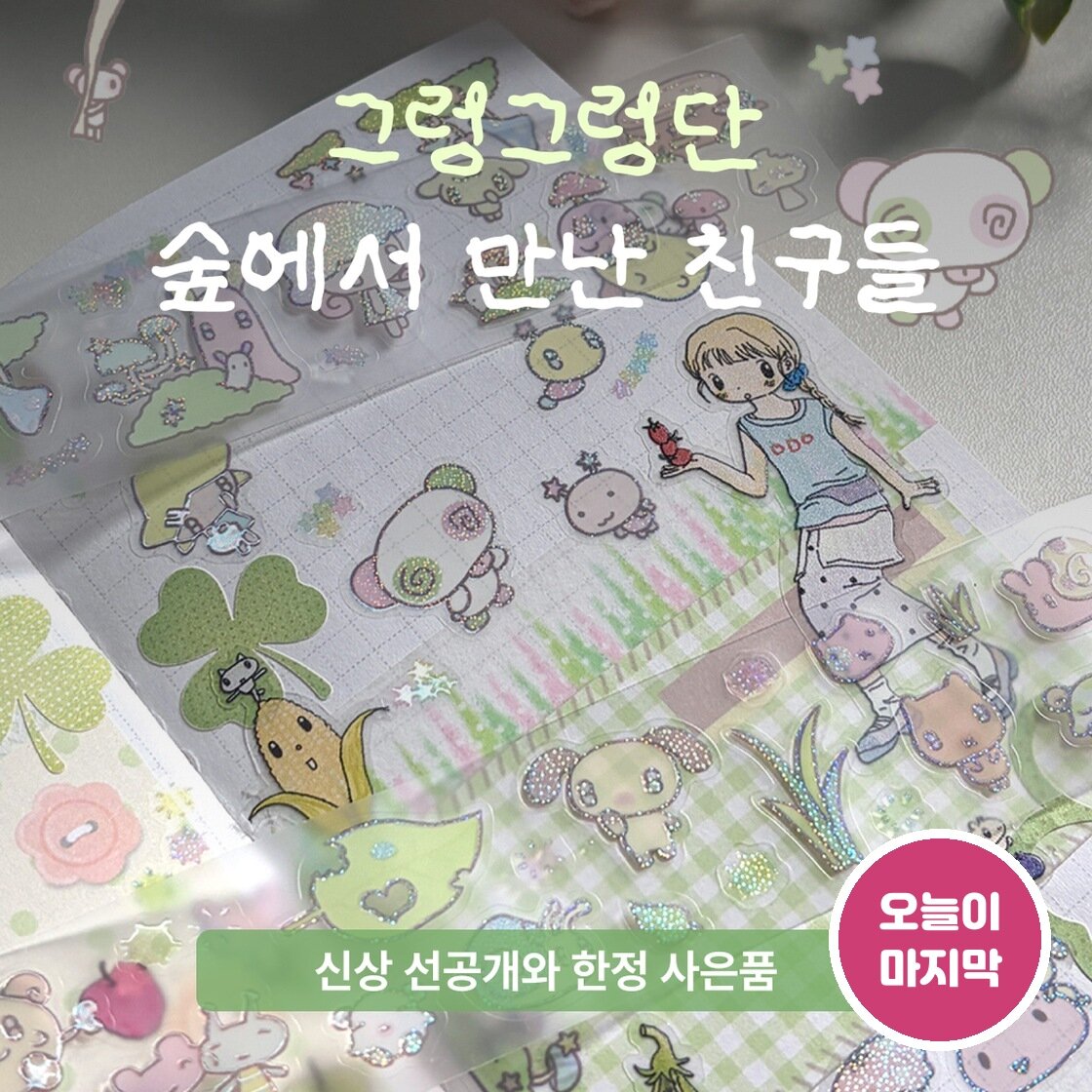 그렁그렁단, 숲에서 만난 친구들