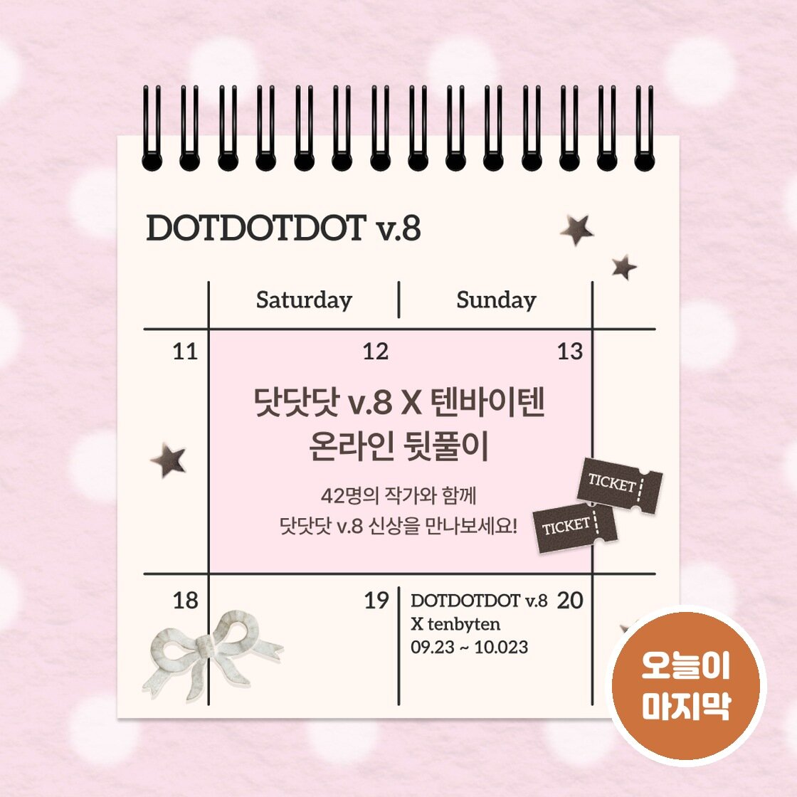 닷닷닷v.8 X 텐바이텐 온라인 뒷풀이