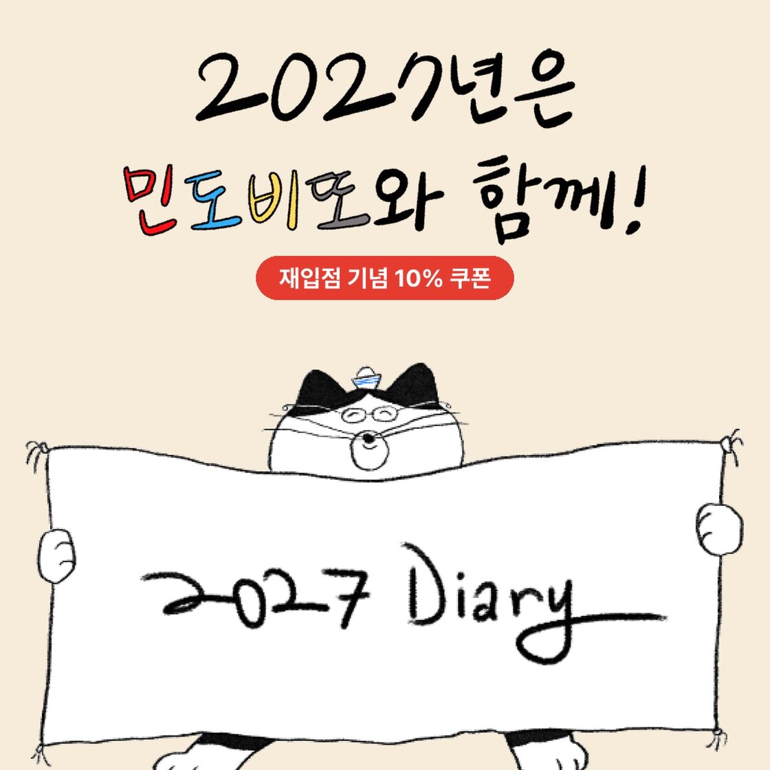 민도비또 2027 다이어리