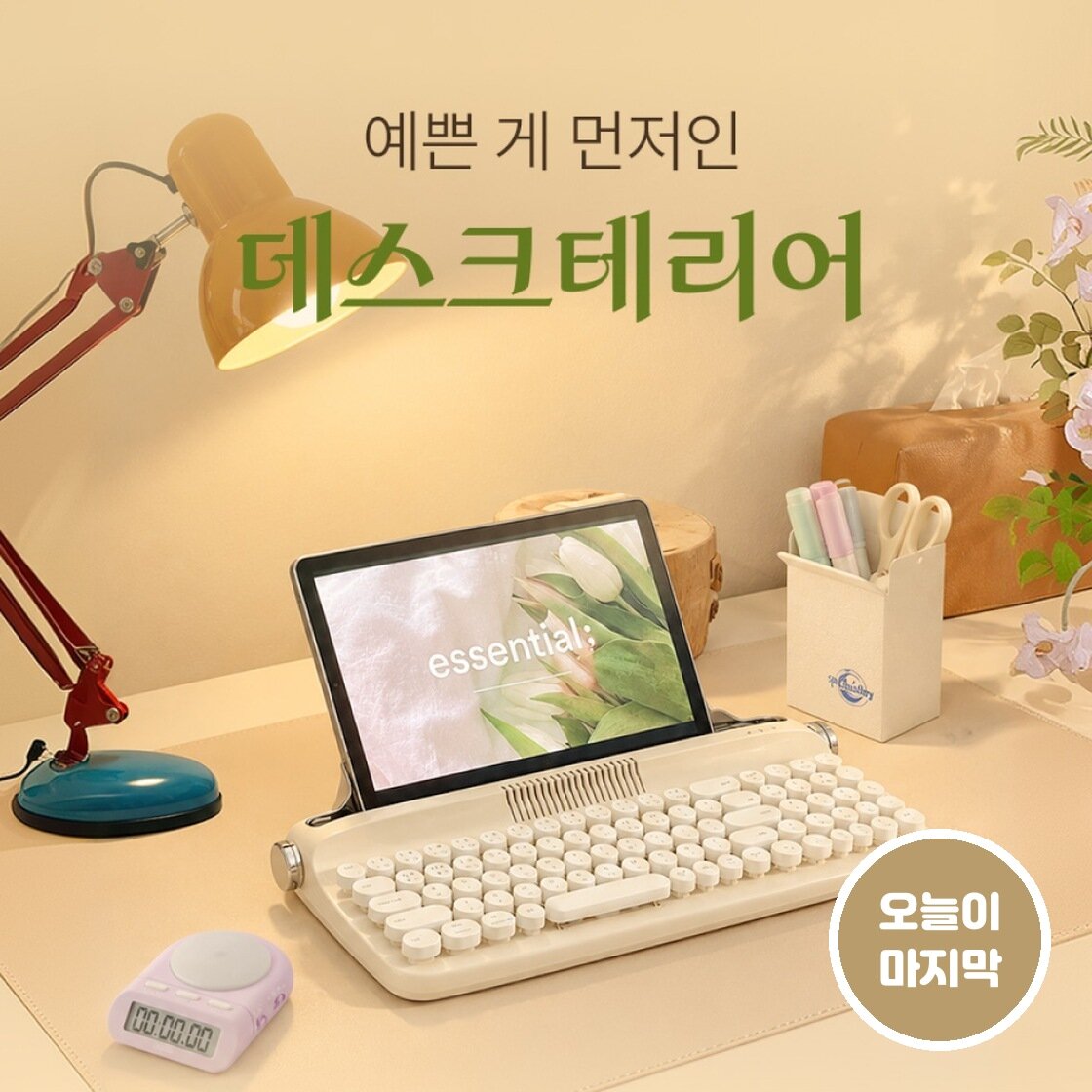 예쁜 게 먼저인 데스크테리어