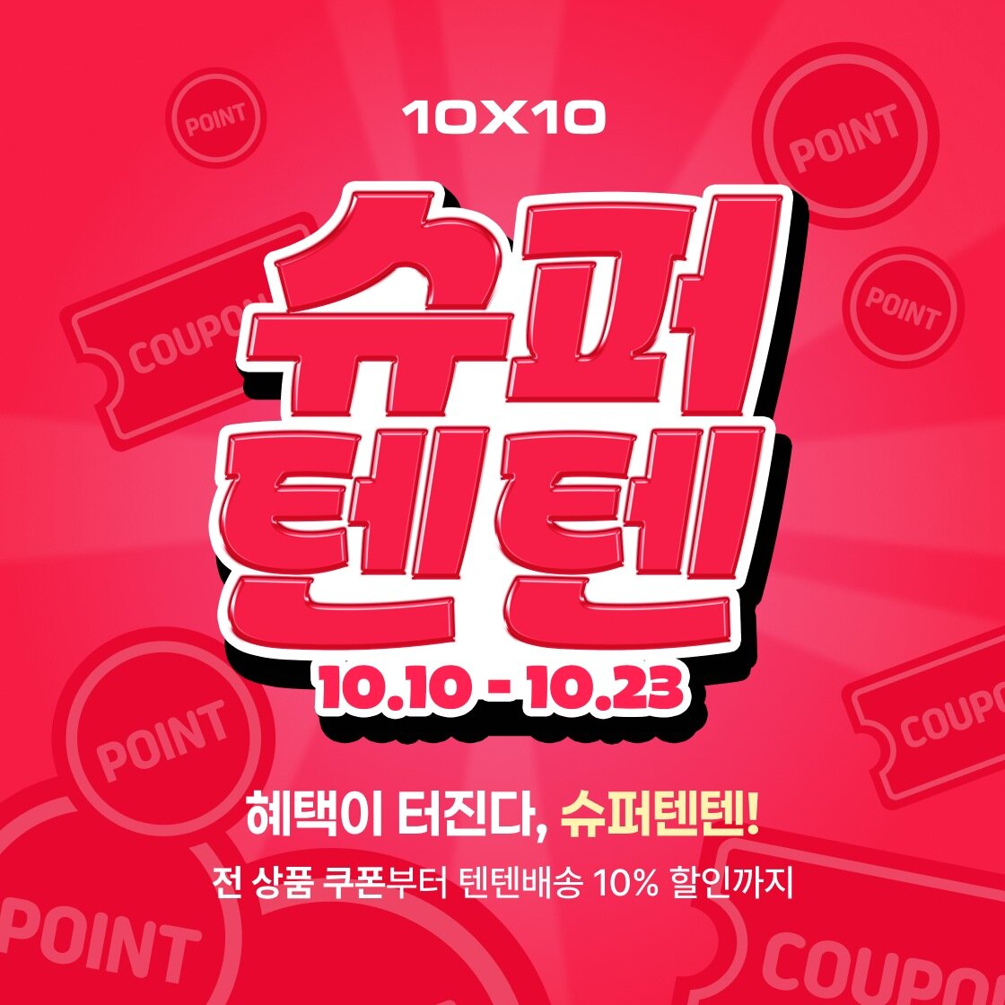 슈퍼텐텐