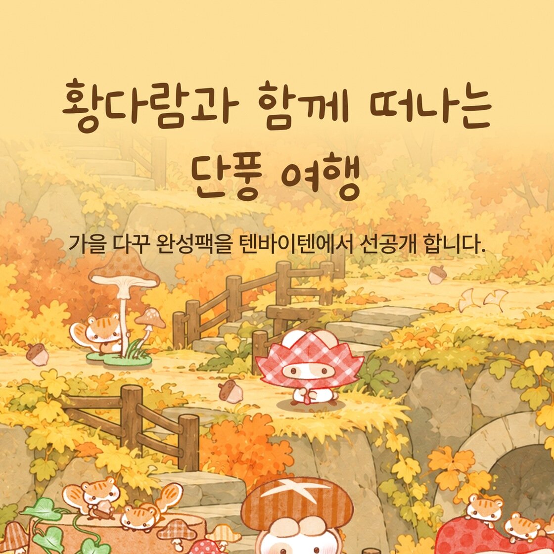 황다람과 함께 떠나는 단풍 여행