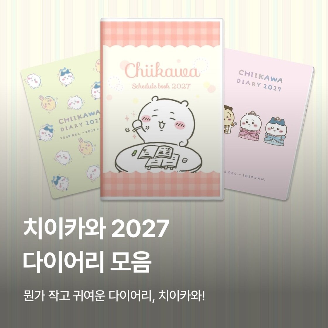 치이카와 2027 다이어리 모음