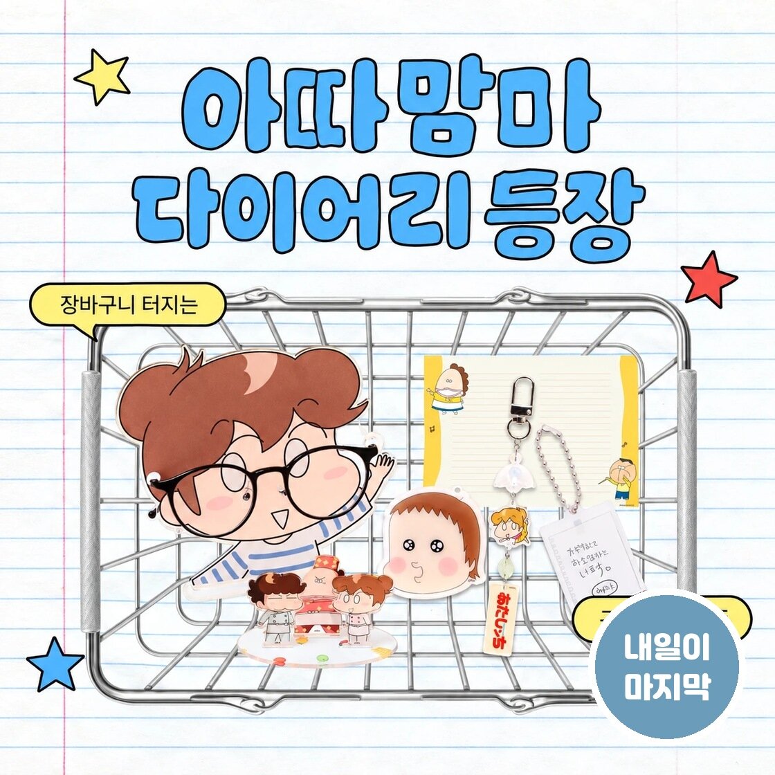 도레미솔~♪ 아따맘마 다이어리