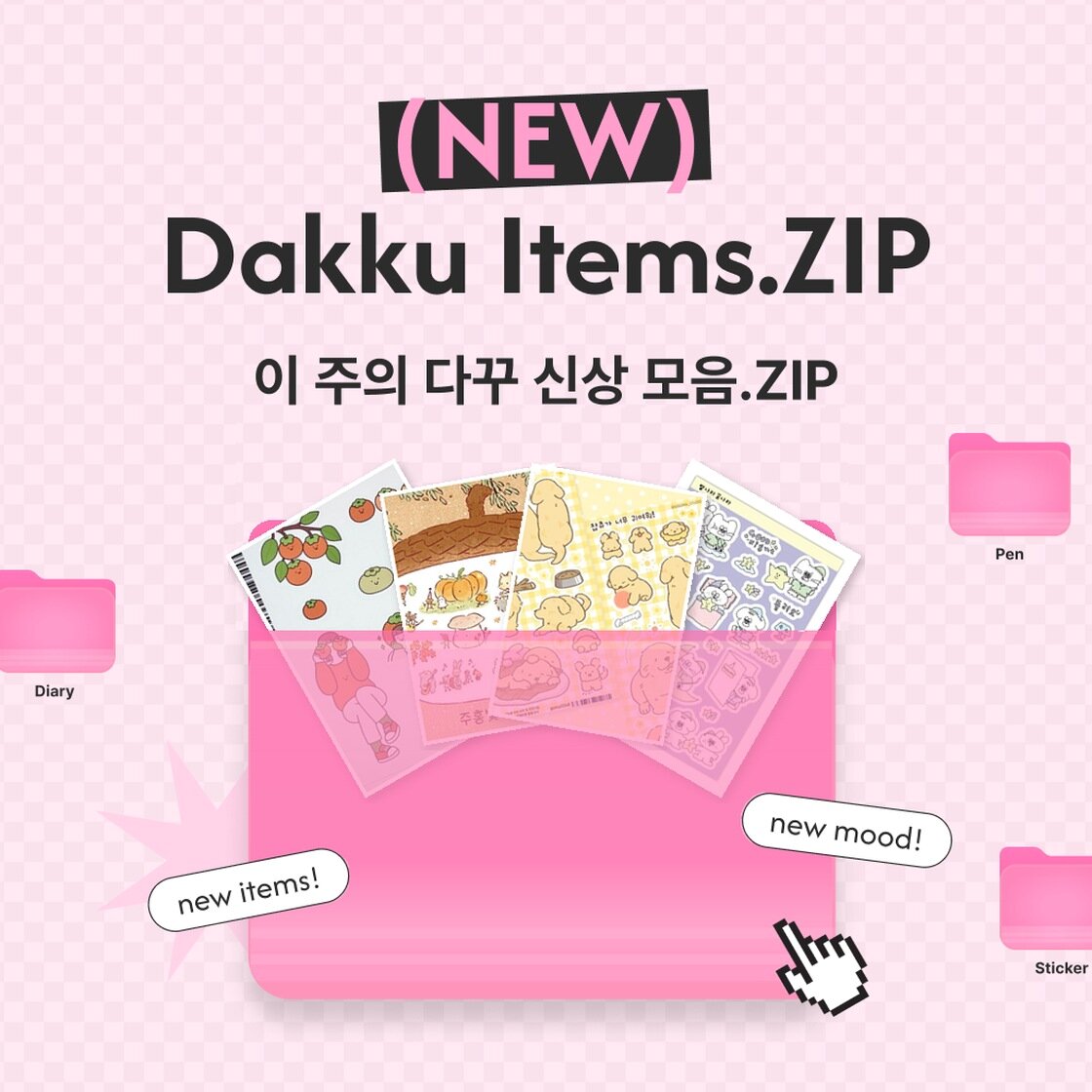 다꾸 신상 모음.ZIP