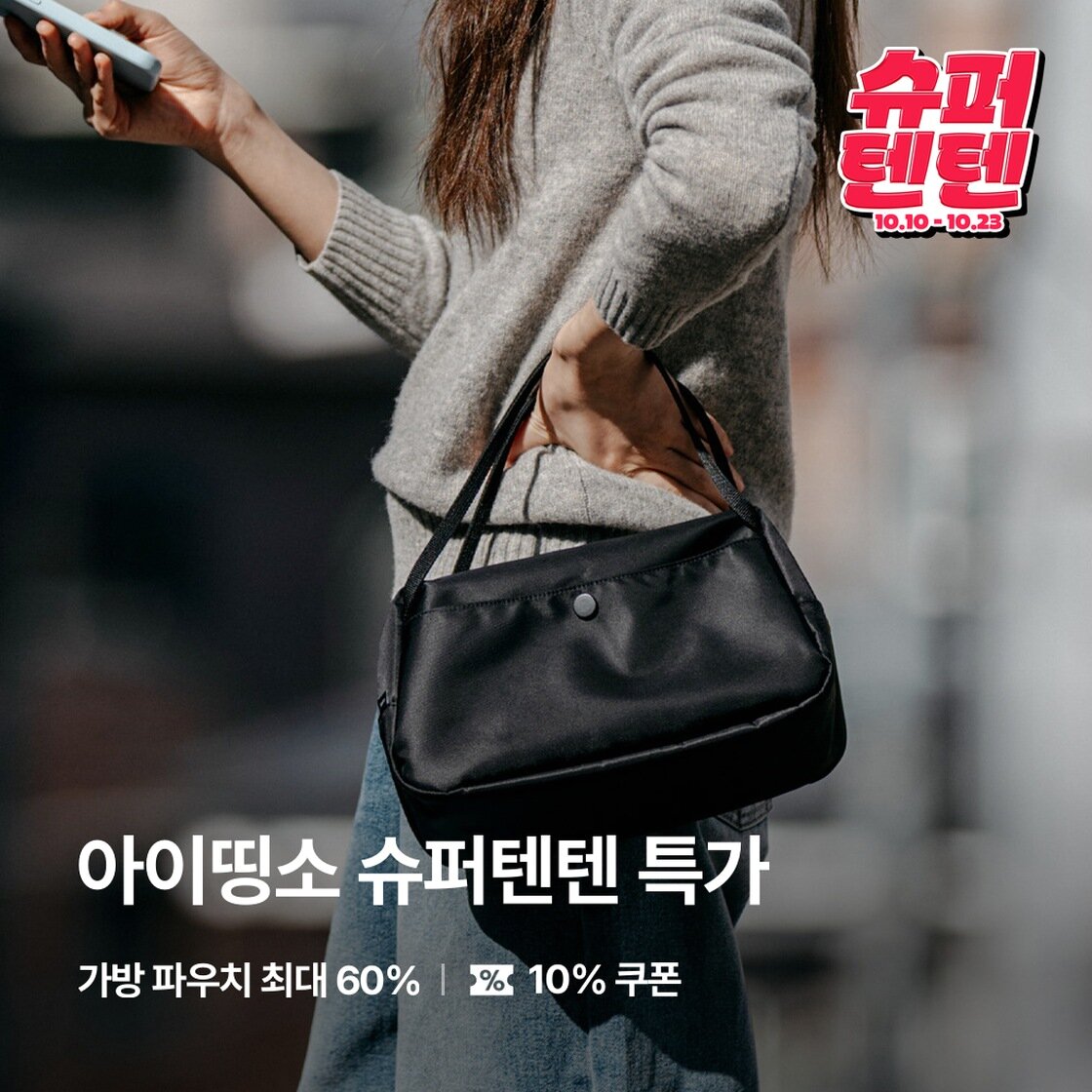 아이띵소 슈퍼텐텐 특가
