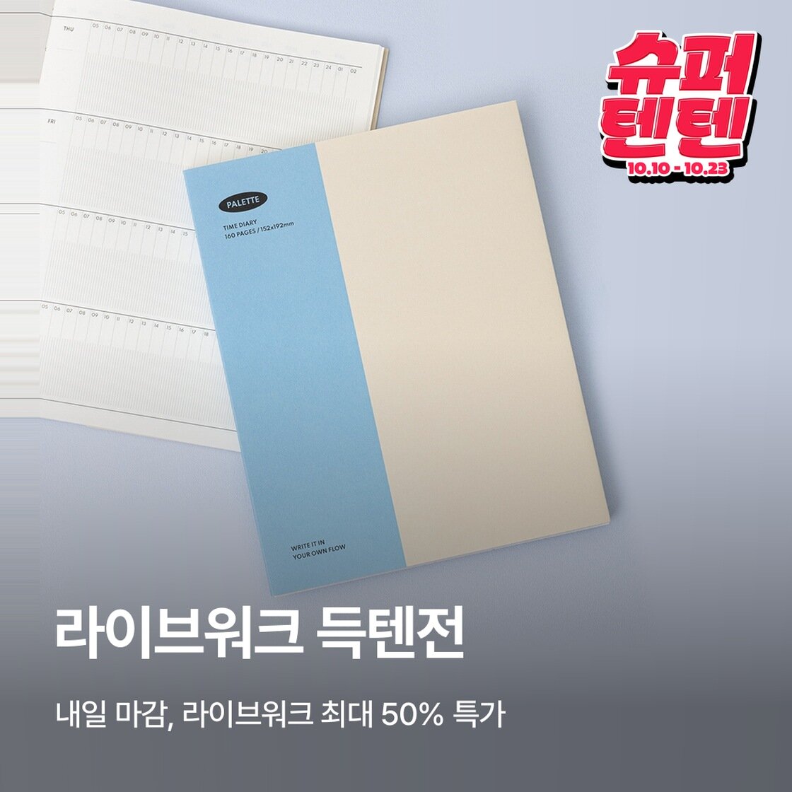 [슈퍼텐텐] 라이브워크 득텐전