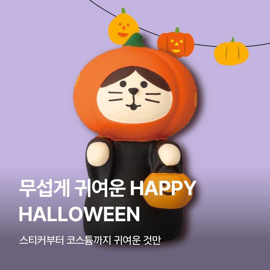 무섭게 귀여운 HAPPY HALLOWEEN