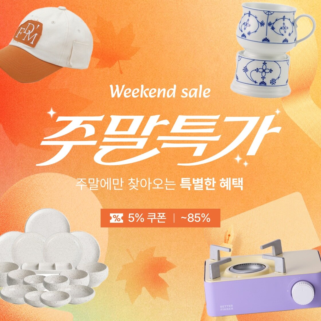 ★ 10월 넷째 주 주말특가 ★