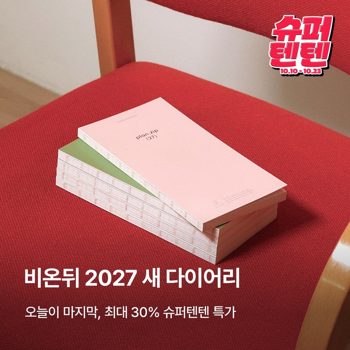 [슈퍼텐텐] 비온뒤 NEW DIARY