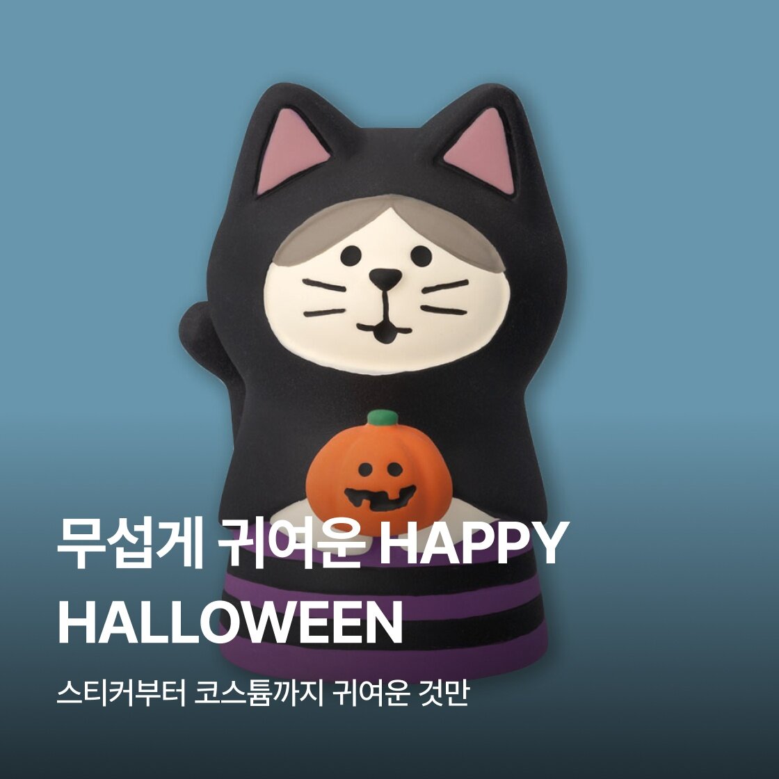 무섭게 귀여운 HAPPY HALLOWEEN