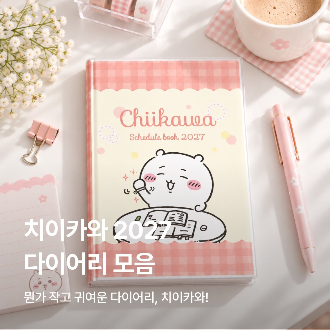 치이카와 2027 다이어리 모음