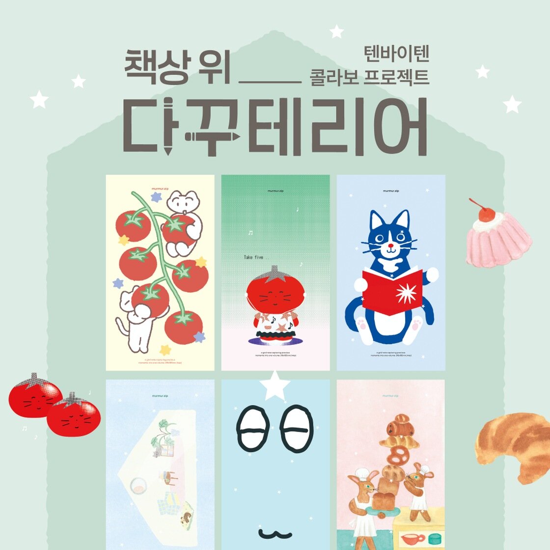 책상 위 다꾸테리어