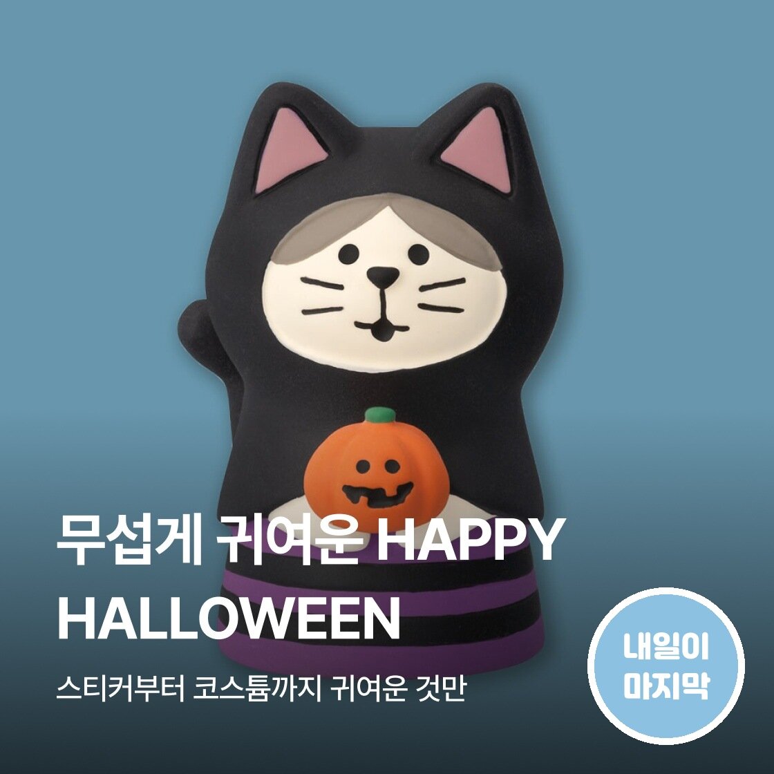 무섭게 귀여운 HAPPY HALLOWEEN