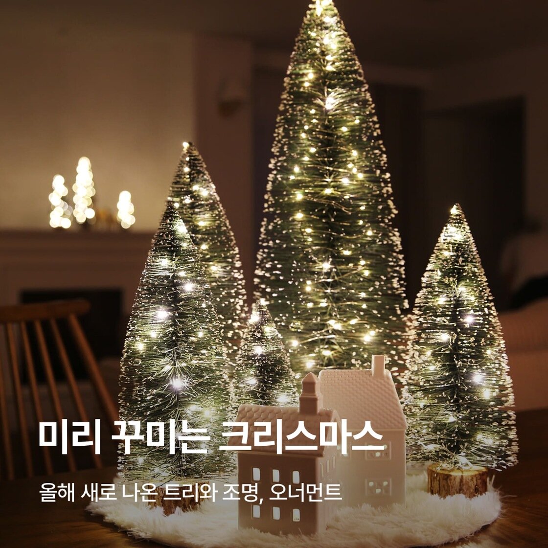 미리 꾸미는 크리스마스