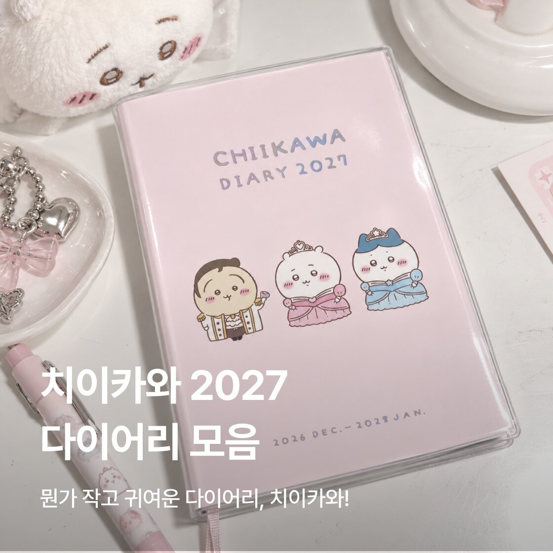 치이카와 2027 다이어리 모음